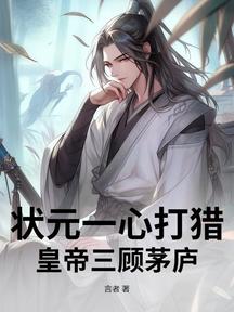狀元一心打獵,皇帝三顧茅廬