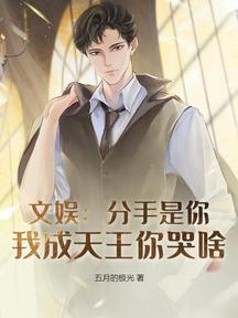 文娛:分手是你,我成天王你哭啥?