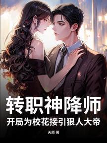 轉職神降師,開局為校花接引狠人大帝
