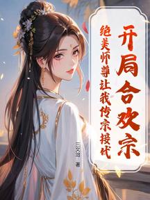 開局壽元到頭,絕美師尊勸我娶嬌妻