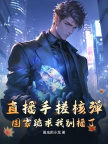 直播手搓核彈,國家跪求我別播了!