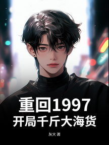 重回1997,開局千斤大海貨