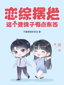 戀綜擺爛,這個登徒子有點東西!