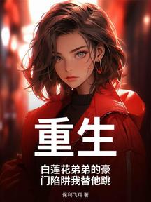 重生:白蓮花弟弟的豪門陷阱我替他跳
