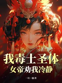 我毒士聖體,女帝勸我冷靜