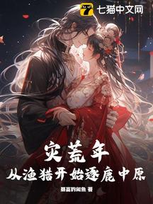 災荒年,從漁獵開始逐鹿中原