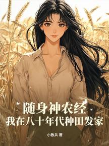 隨身神農經,我在八十年代種田發家