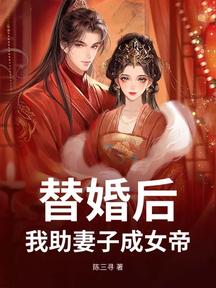 替婚後,我助妻子成女帝