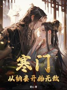 寒門:從納妾開始無敵