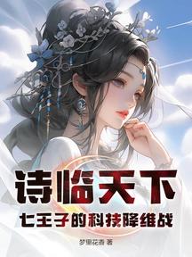 詩臨天下:七王子的科技降維戰
