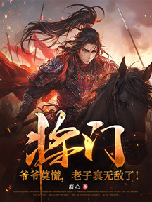 將門:爺爺莫慌,老子真無敵了!