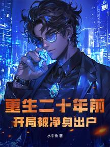 重生二十年前,開局被淨身出戶