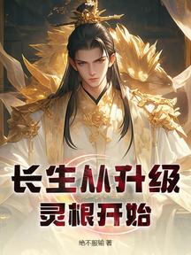 長生從升級靈根開始