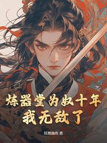 煉器堂為奴十年,我無敵了