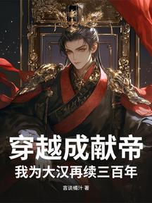穿越成獻帝,我為大漢再續三百年