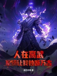 人在高武,系統讓我獨斷萬古?