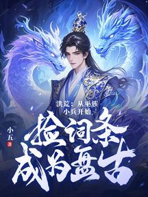 洪荒:從巫族小兵開始,撿詞條成為盤古 封面 洪荒:從巫族小兵開始,撿詞條成為盤古 封面