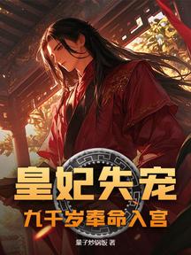 皇妃失寵,九千歲奉命入宮!