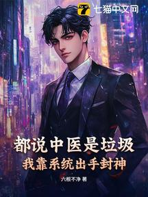 都說中醫是垃圾?我靠系統出手封神
