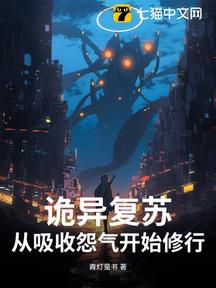 詭異復甦:從吸收怨氣開始修行!