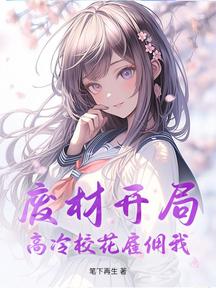 廢材開局,高冷校花僱傭我 封面 廢材開局,高冷校花僱傭我 封面