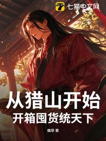 從獵山開始,開箱囤貨統天下