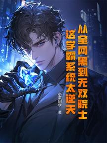 從全網黑到無雙院士,這學霸系統太逆天