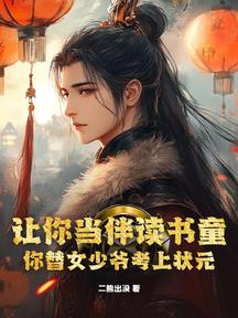 讓你當伴讀書童,你替女少爺考上狀元?