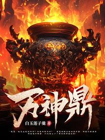 萬神鼎