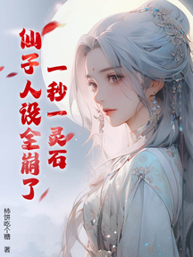 一秒一靈石,仙子人設全崩了!