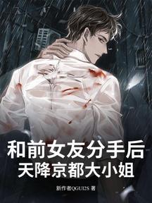 和前女友分手後!天降京都大小姐