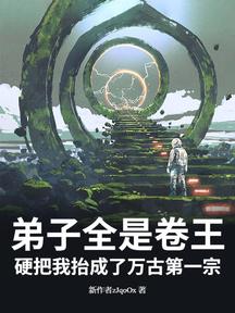 弟子全是卷王,硬把我抬成了萬古第一宗 封面 弟子全是卷王,硬把我抬成了萬古第一宗 封面