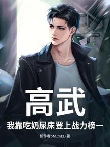高武:我靠吃奶尿床登上戰力榜一