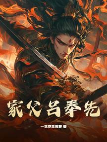 家父呂奉先