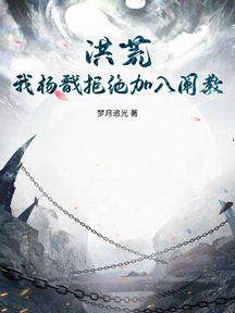 洪荒:我楊戩拒絕加入闡教 封面 洪荒:我楊戩拒絕加入闡教 封面
