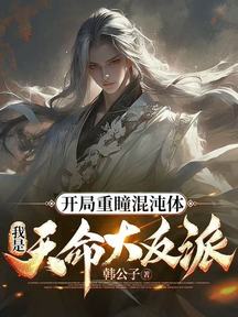 開局重瞳混沌體,我是天命大反派