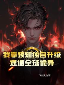 我靠預知獨自升級,速通全球詭異