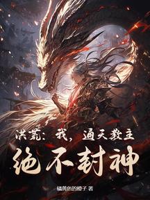 洪荒:我,通天教主,絕不封神!