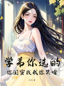 學弟你選的,你閨蜜找我你哭啥! 封面 學弟你選的,你閨蜜找我你哭啥! 封面