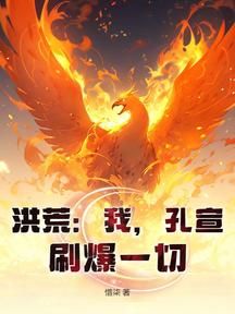 洪荒:我,孔宣,刷爆一切! 封面 洪荒:我,孔宣,刷爆一切! 封面
