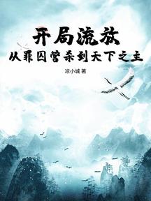 開局流放:從罪囚營殺到天下之主