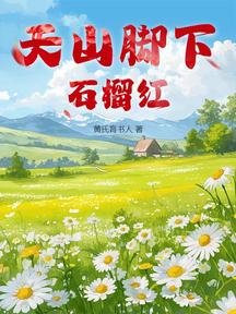 天山腳下石榴紅 封面 天山腳下石榴紅 封面