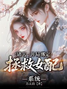 諸天:開局繫結拯救女配系統