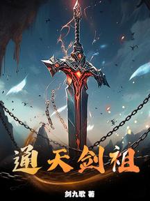 通天劍祖