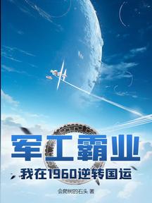 軍工霸業,我在1960逆轉國運