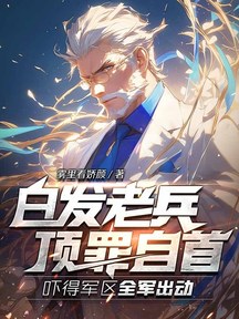 白髮老兵頂罪自首,嚇得軍區全軍出動