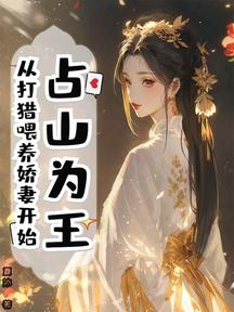 佔山為王,從打獵餵養嬌妻開始