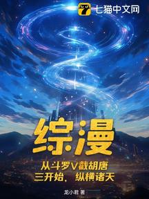 綜漫:從鬥羅V截胡唐三開始,縱橫諸天