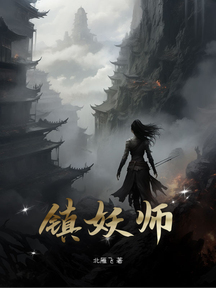 鎮妖師