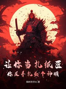 讓你當扎紙匠,你反手扎出個神明?
